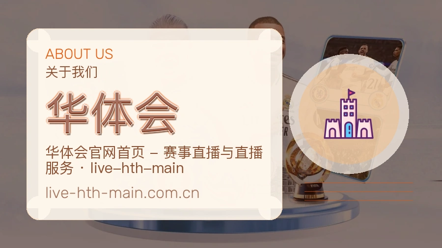华体会公司简介与平台服务展示